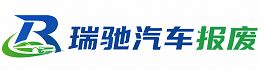 庄河市瑞驰｜汽车报废回收｜车辆正规销户上门拖车